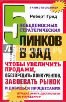 5 победоносных стратегических пинков в зад, чтобы увеличить продажи