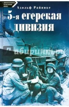 5-я егерская дивизия. 1935-1945