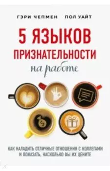 5 языков признательности на работе