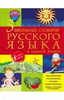 5 школьных словарей русского языка в одной книге
