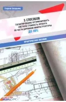 5 способов гарантированно оптимизировать сметную стоимость проекта по части дорожной инфракструктуры