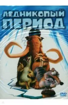 5DVD Ледниковый период 1-4. Гигантское рождество