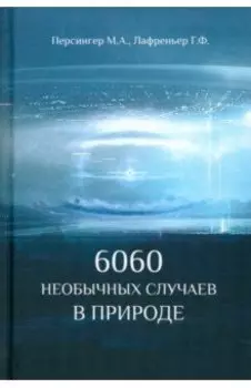 6060 необычных случаев в природе