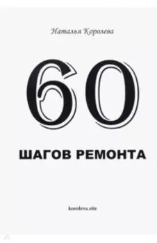 60 шагов ремонта