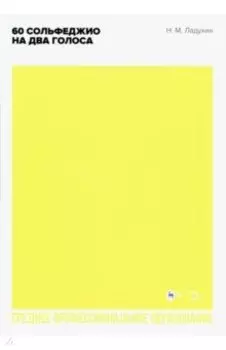 60 сольфеджио на два голоса. Учебное пособие