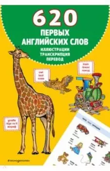 620 первых английских слов в иллюстрациях