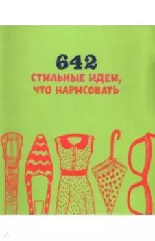 642 стильные идеи, что нарисовать