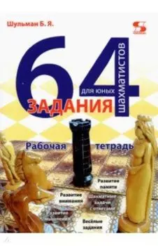 64 задания для юных шахматистов. Рабочая тетрадь