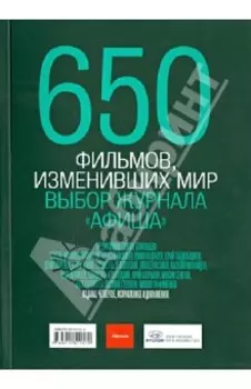 650 фильмов, изменивших мир