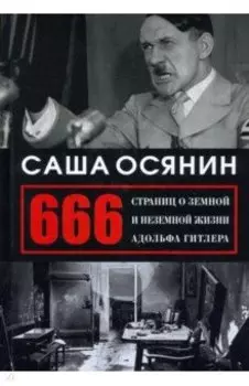 666 страниц о земной и неземной жизни Адольфа Гитлера