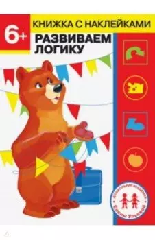 6 лет. Развиваем логику