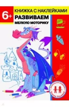 6 лет. Развиваем мелкую моторику