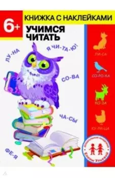 6 лет. Учимся читать