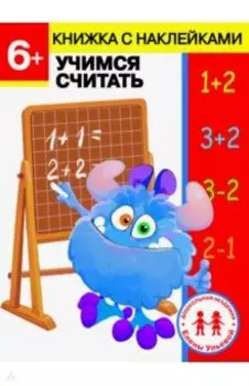 6 лет. Учимся считать