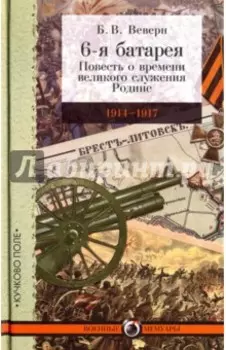 6-я батарея. 1914-1917. Повесть о времени великого служения Родине