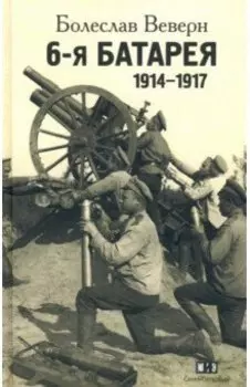 6-я батарея. 1914-1917. Воспоминания