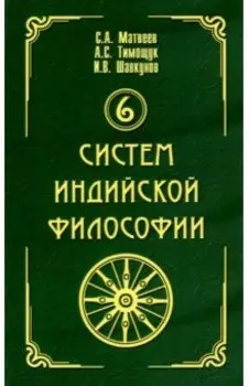 6 систем индийской философии
