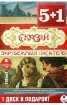 6CDmp3 Сказки английских писателей