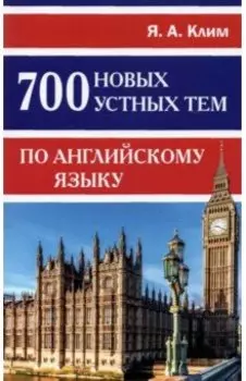 700 новых устных тем по английскому языку