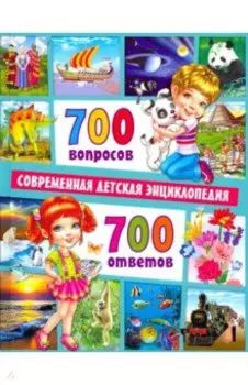 700 вопросов - 700 ответов. Современная детская энциклопедия
