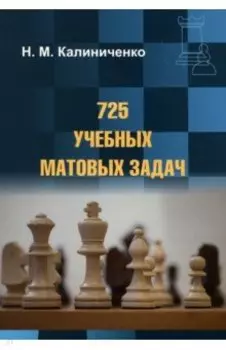 725 учебных матовых задач