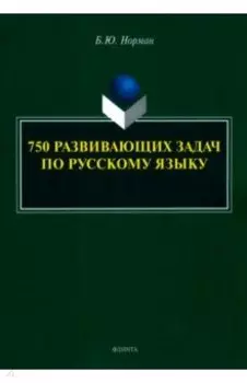 750 развивающих задач по русскому языку
