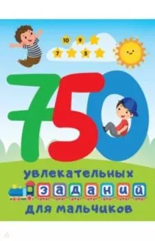 750 увлекательных заданий для мальчиков