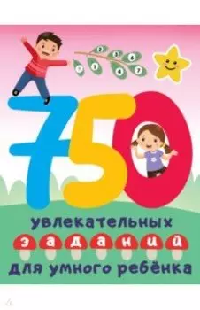 750 увлекательных заданий для умного ребенка