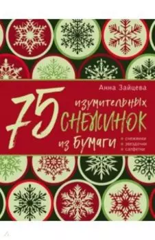 75 изумительных снежинок из бумаги