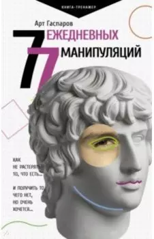 77 ежедневных манипуляций