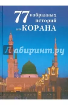77 избранных истории из Корана