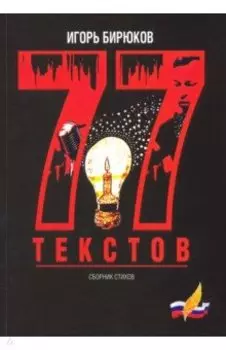 77 текстов. Сборник стихов