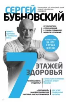 7 этажей здоровья. Лечение позвоночника и суставов без лекарств