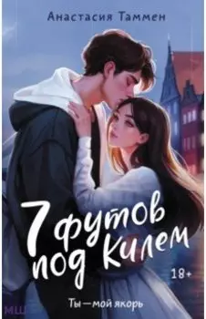 7 футов под Килем