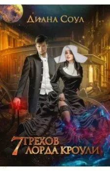 7 грехов лорда Кроули