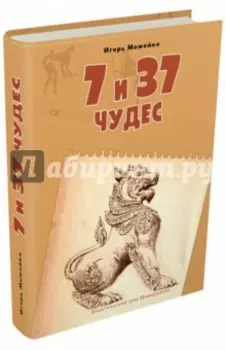 7 и 37 чудес. Книга 2. От Африки до Индии