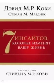7 инсайтов, которые изменят вашу жизнь