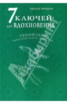 7 ключей для вдохновения. Суфийская энергетическая практика