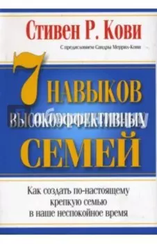 7 Навыков высокоэффективных семей