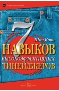 7 Навыков высокоэффективных тинейджеров