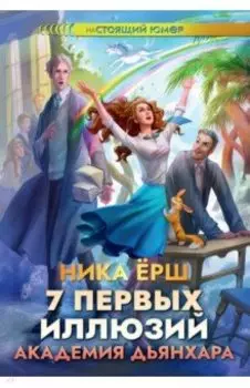 7 первых иллюзий. Академия Дьянхара
