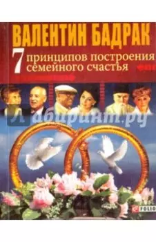 7 принципов построения семейного счастья. Опыт выдающихся личностей нашей цивилизации
