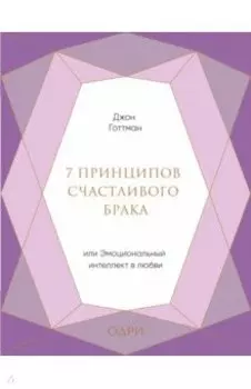 7 принципов счастливого брака, или Эмоциональный интеллект в любви
