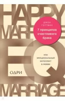 7 принципов счастливого брака, или Эмоциональный интеллект в любви