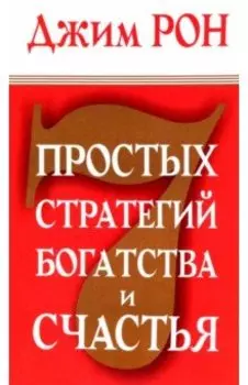 7 простых стратегий богатства и счастья