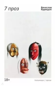 7 проз. Сборник