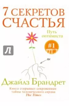 7 секретов счастья. Путь оптимиста