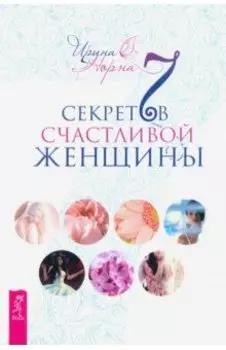 7 секретов счастливой женщины