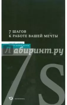 7 шагов к работе вашей мечты