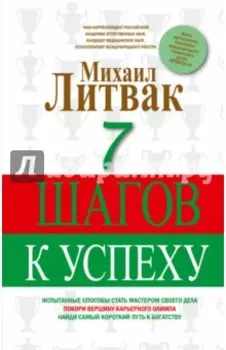 7 шагов к успеху
